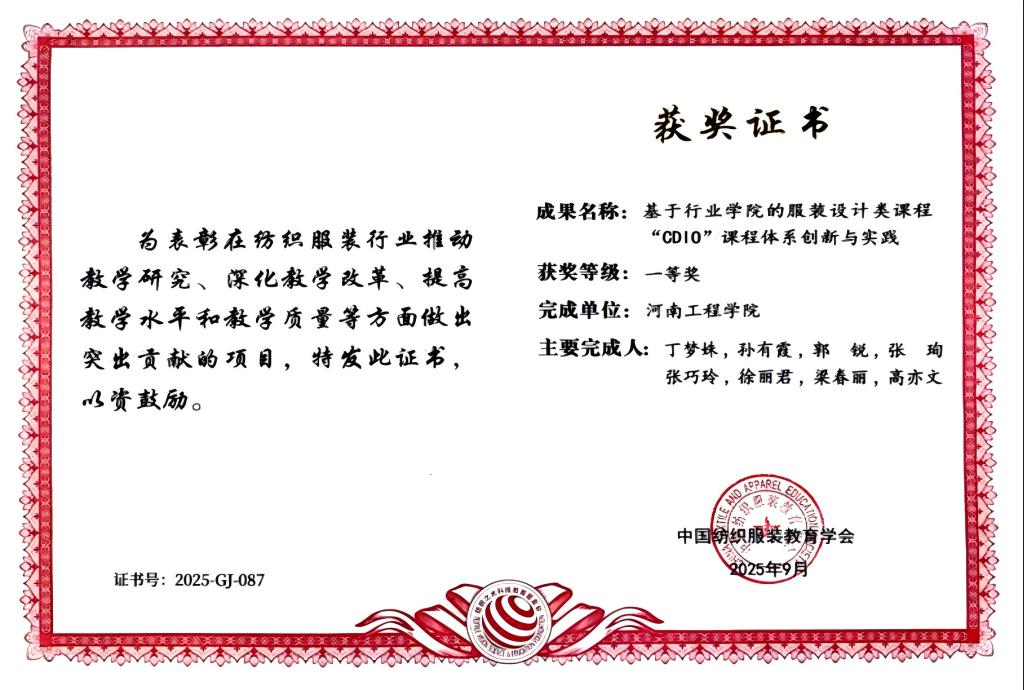 “2025纺织之光教学成果一等奖