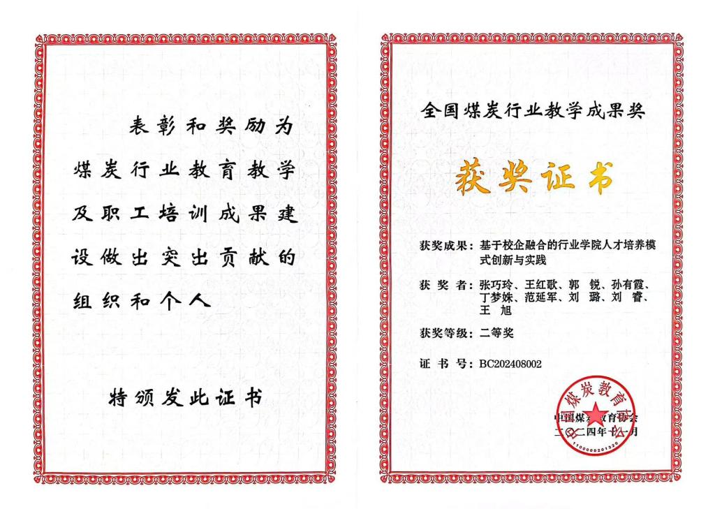 “2024中国煤炭协会教学成果二等奖