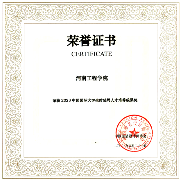 2023中国国际大学生时装周人才培养成果奖