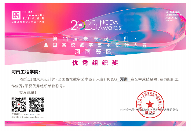 2023第11届未来设计师全国高校数字艺术设计大赛河南赛区优秀组织奖