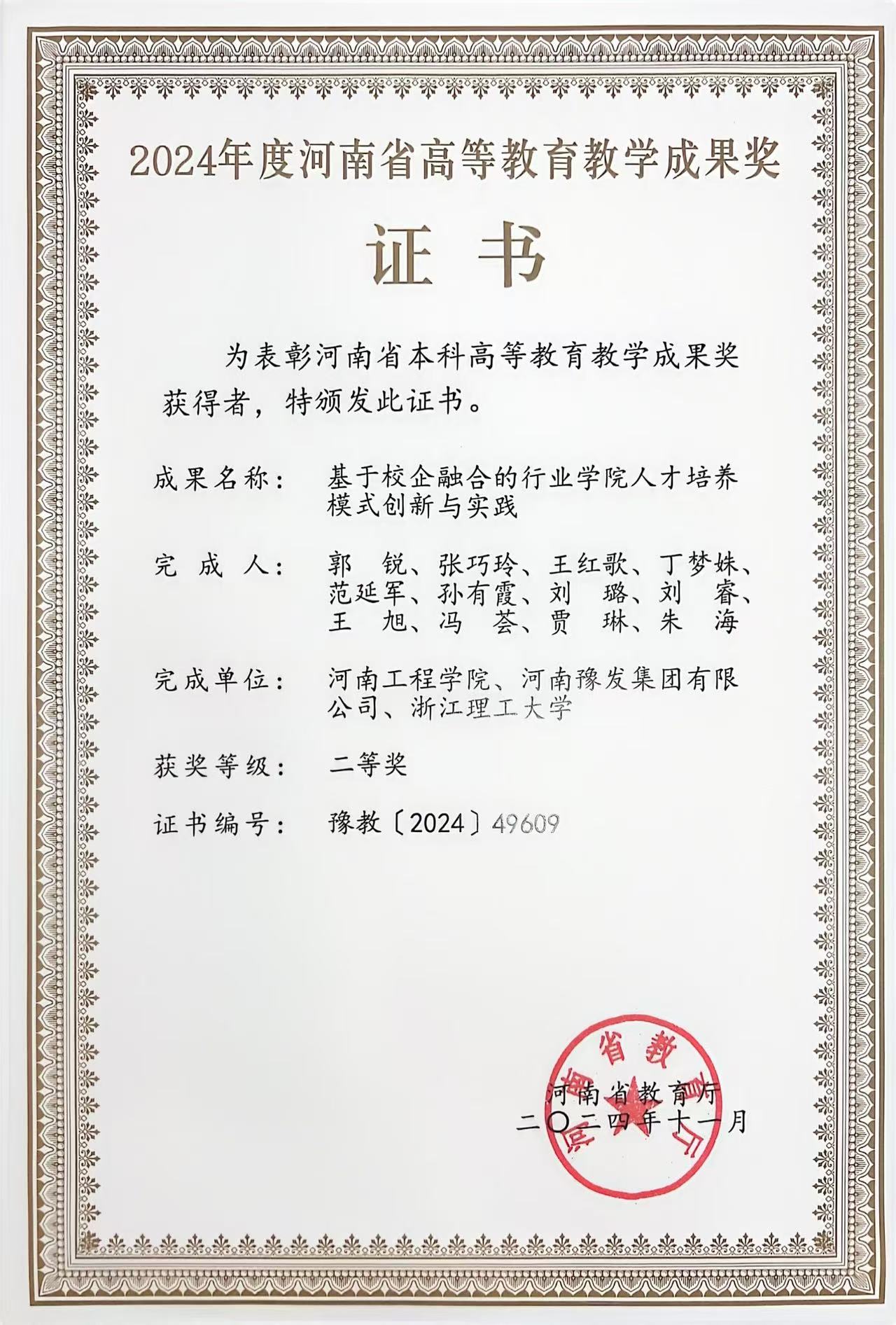 “2024年度河南省高等教育教学成果奖二等奖
