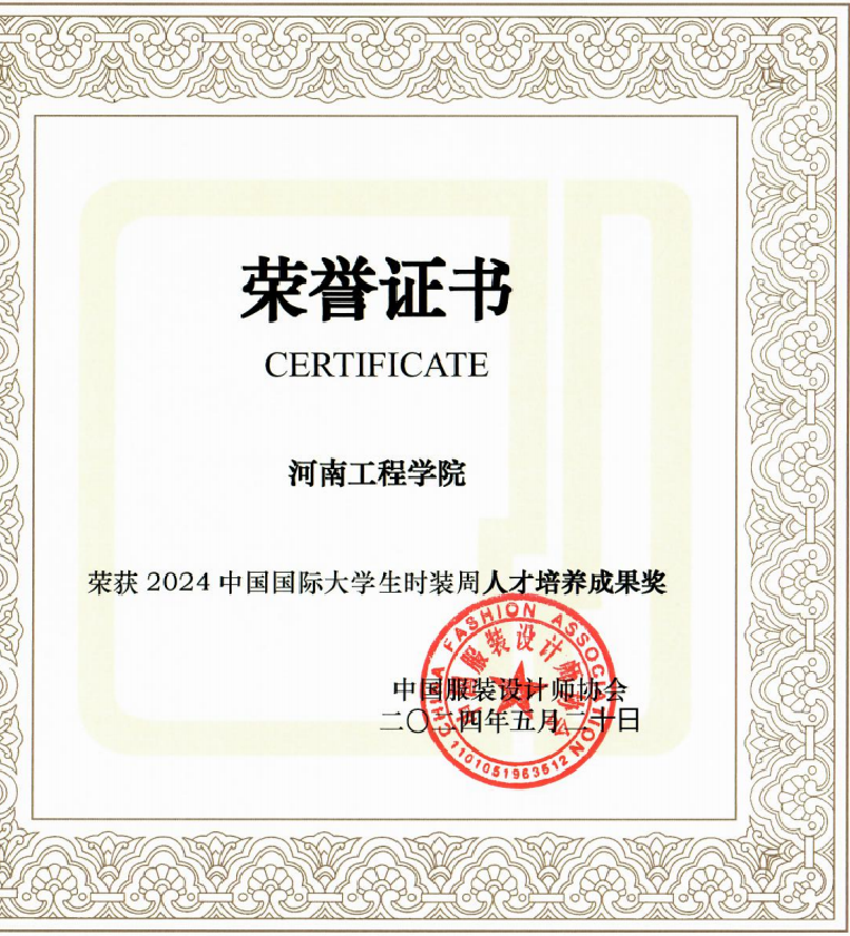 “2024中国国际大学生时装周人才培养成果奖