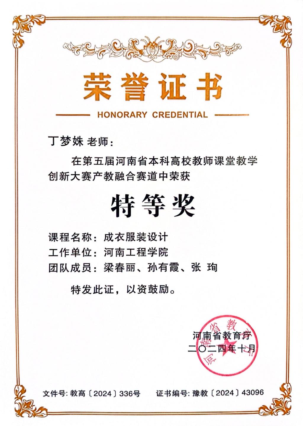 “2024第五届河南省本科高校教师课堂教学创新大赛产教融合赛道特等奖
