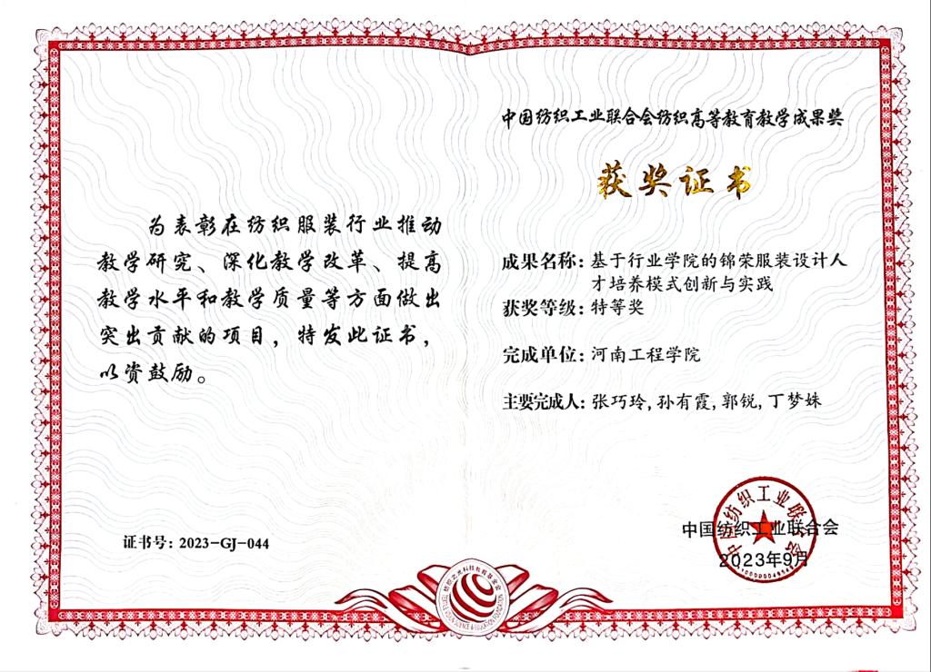 2023中国纺织工业联合会纺织高等教育教学成果奖特等奖