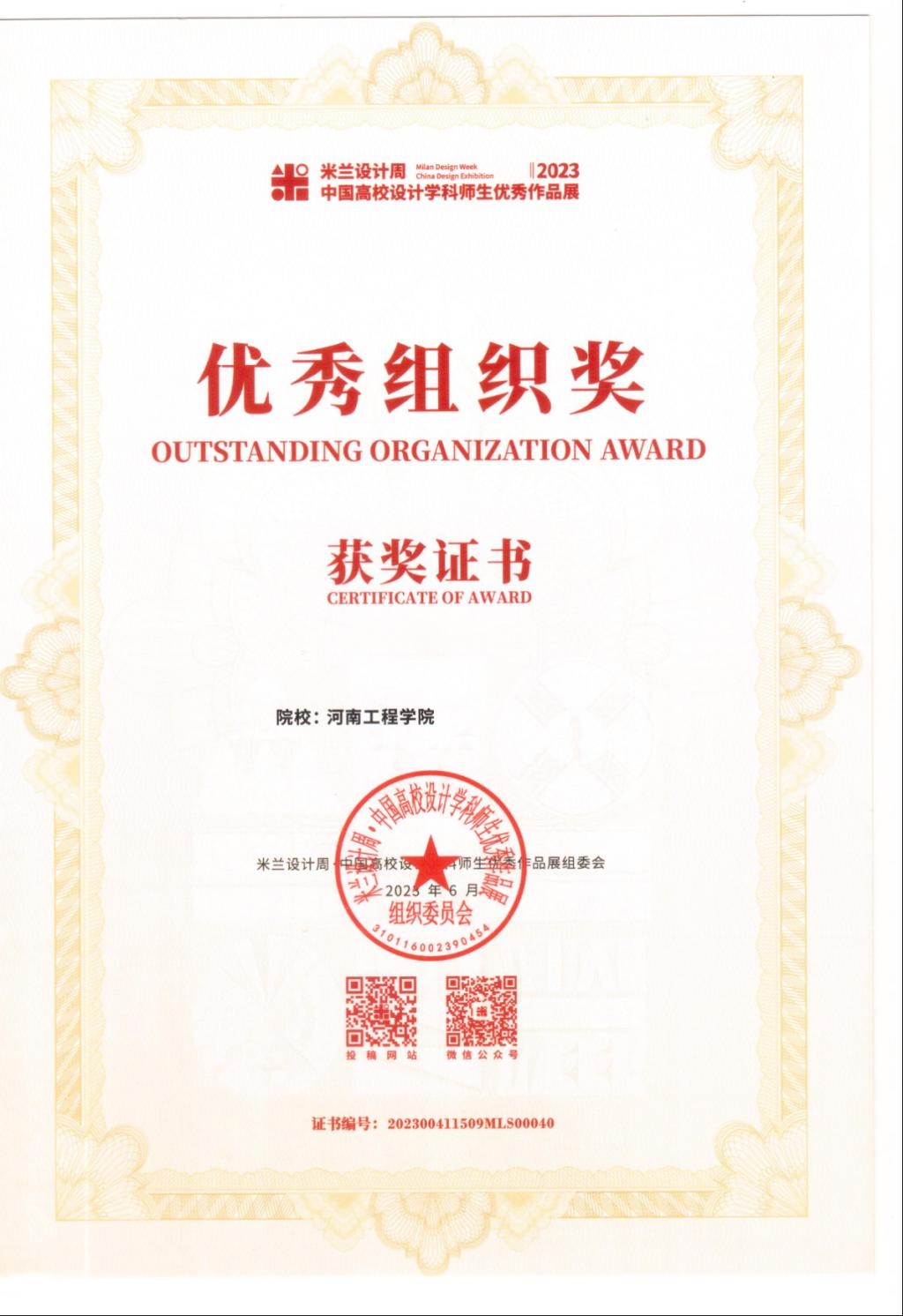 2023米兰设计周中国高校设计学科师生优秀作品展优秀组织奖