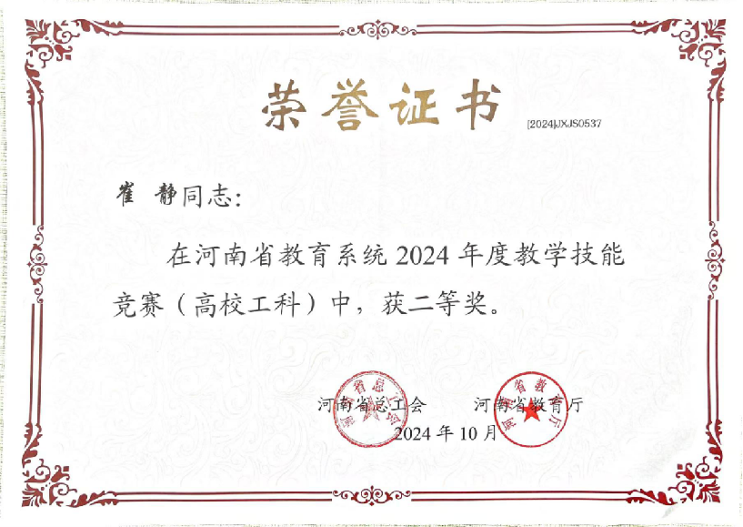 “2024河南省教育系统教学技能竞赛(高校工科)二等奖