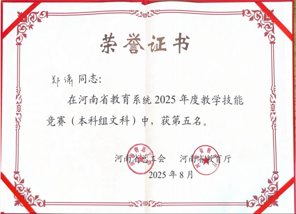 “2025河南省教育系统教学技能竞赛一等奖