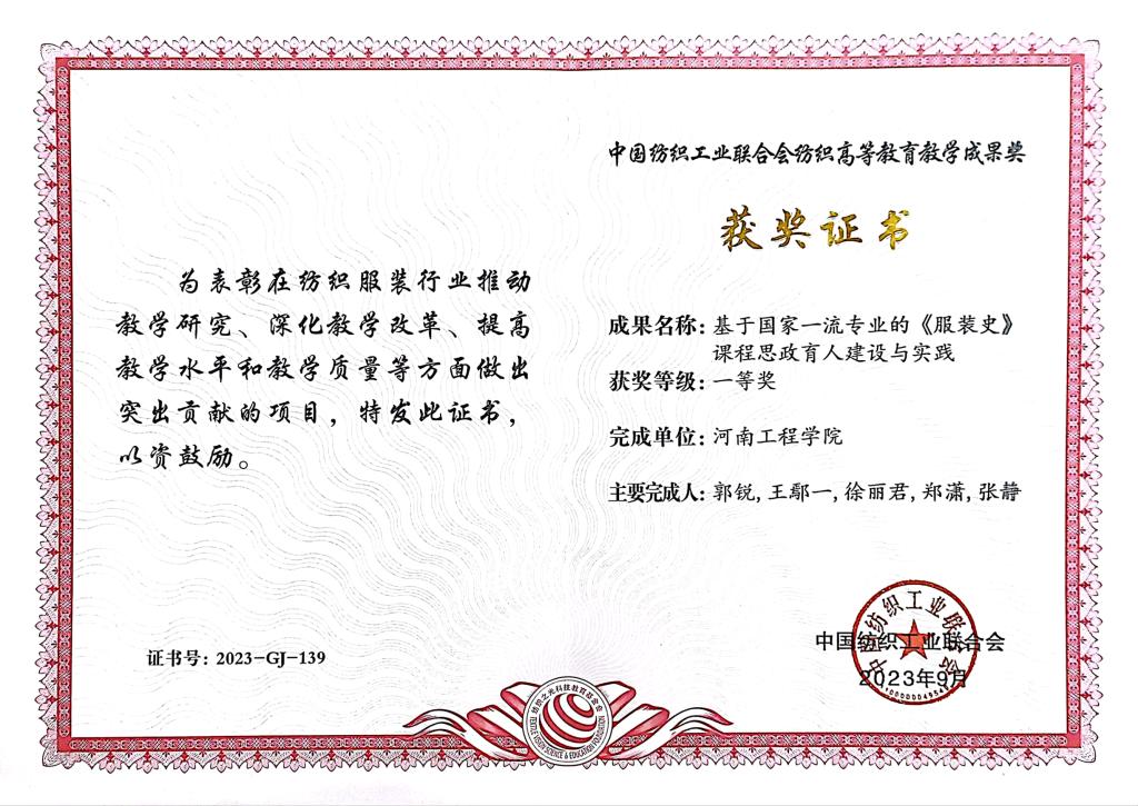 2023中国纺织工业联合会纺织高等教育教学成果奖一等奖